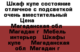 Шкаф купе состояние отличное с подсветкой,очень вместительный  › Цена ­ 25 000 - Магаданская обл., Магадан г. Мебель, интерьер » Шкафы, купе   . Магаданская обл.,Магадан г.